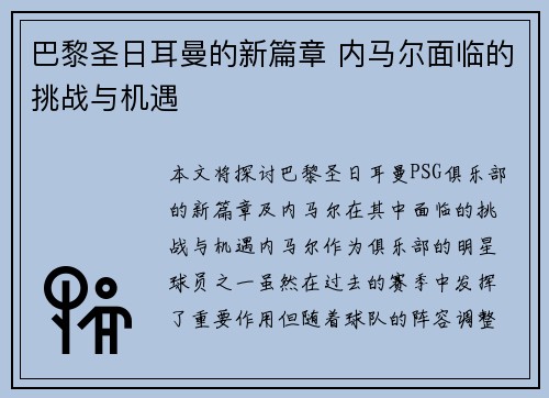巴黎圣日耳曼的新篇章 内马尔面临的挑战与机遇
