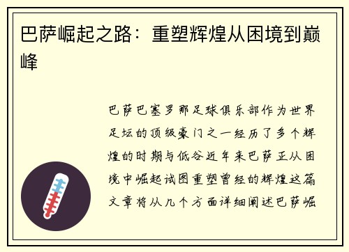 巴萨崛起之路：重塑辉煌从困境到巅峰