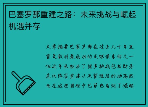 巴塞罗那重建之路：未来挑战与崛起机遇并存