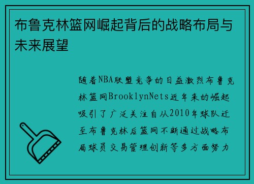 布鲁克林篮网崛起背后的战略布局与未来展望