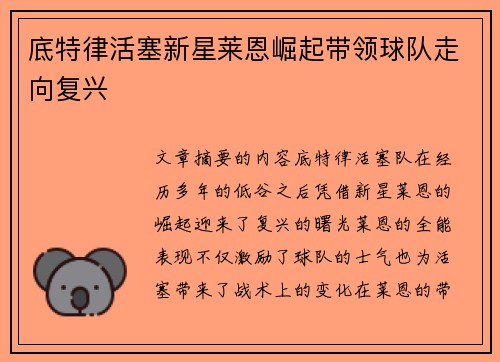 底特律活塞新星莱恩崛起带领球队走向复兴