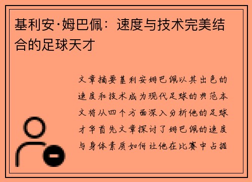 基利安·姆巴佩：速度与技术完美结合的足球天才