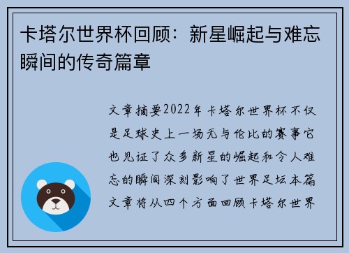 卡塔尔世界杯回顾：新星崛起与难忘瞬间的传奇篇章