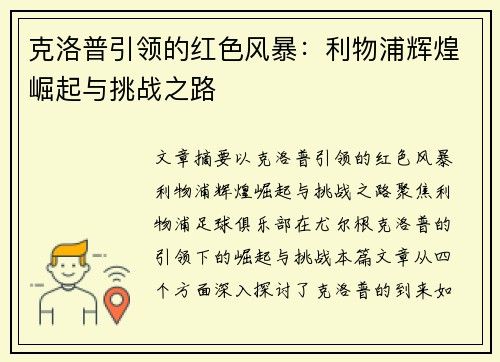 克洛普引领的红色风暴：利物浦辉煌崛起与挑战之路