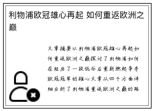 利物浦欧冠雄心再起 如何重返欧洲之巅