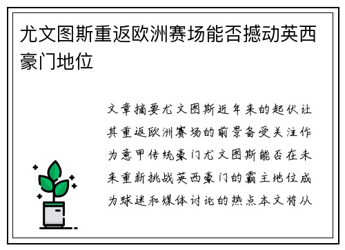尤文图斯重返欧洲赛场能否撼动英西豪门地位