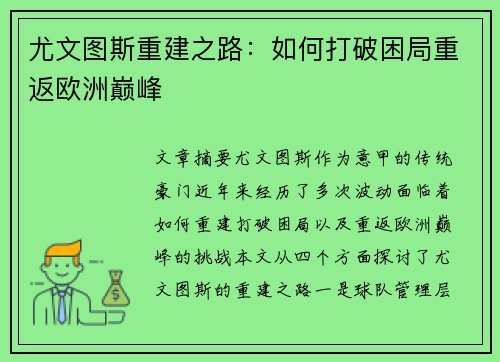 尤文图斯重建之路：如何打破困局重返欧洲巅峰