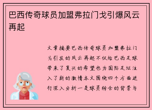 巴西传奇球员加盟弗拉门戈引爆风云再起