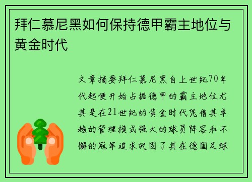 拜仁慕尼黑如何保持德甲霸主地位与黄金时代