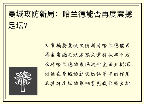 曼城攻防新局：哈兰德能否再度震撼足坛？
