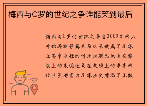 梅西与C罗的世纪之争谁能笑到最后