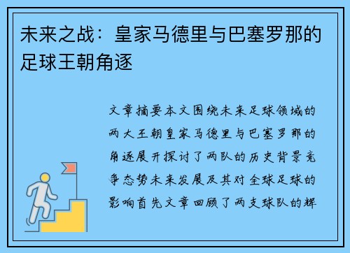 未来之战：皇家马德里与巴塞罗那的足球王朝角逐