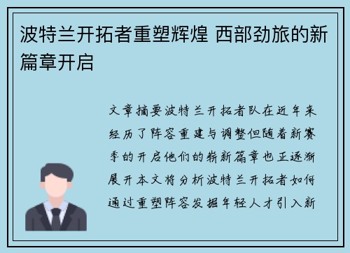 波特兰开拓者重塑辉煌 西部劲旅的新篇章开启