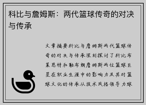 科比与詹姆斯：两代篮球传奇的对决与传承