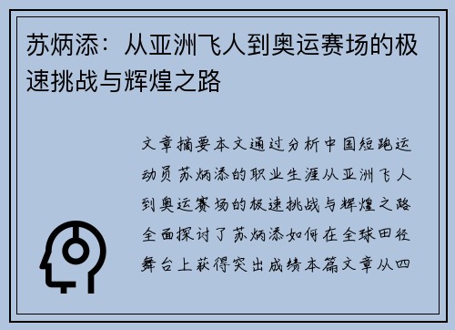 苏炳添：从亚洲飞人到奥运赛场的极速挑战与辉煌之路