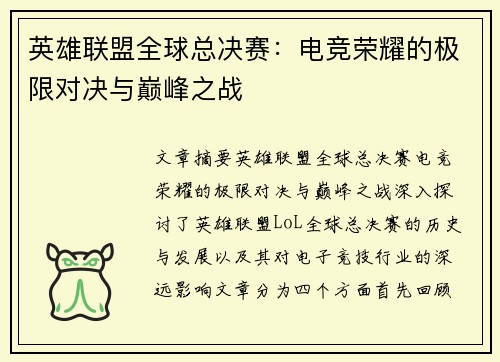 英雄联盟全球总决赛：电竞荣耀的极限对决与巅峰之战