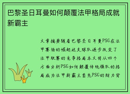 巴黎圣日耳曼如何颠覆法甲格局成就新霸主