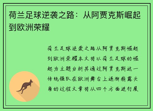 荷兰足球逆袭之路：从阿贾克斯崛起到欧洲荣耀