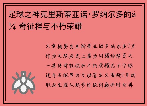 足球之神克里斯蒂亚诺·罗纳尔多的传奇征程与不朽荣耀