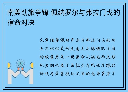 南美劲旅争锋 佩纳罗尔与弗拉门戈的宿命对决