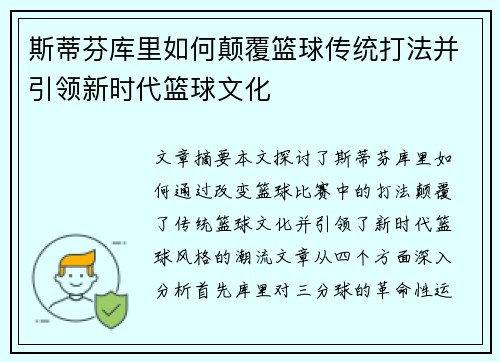 斯蒂芬库里如何颠覆篮球传统打法并引领新时代篮球文化