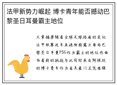法甲新势力崛起 博卡青年能否撼动巴黎圣日耳曼霸主地位