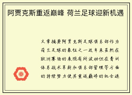 阿贾克斯重返巅峰 荷兰足球迎新机遇