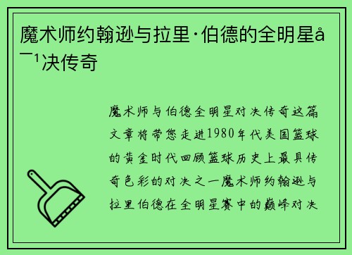 魔术师约翰逊与拉里·伯德的全明星对决传奇