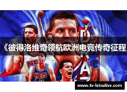 《彼得洛维奇领航欧洲电竞传奇征程》