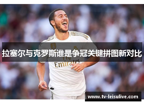 拉塞尔与克罗斯谁是争冠关键拼图新对比