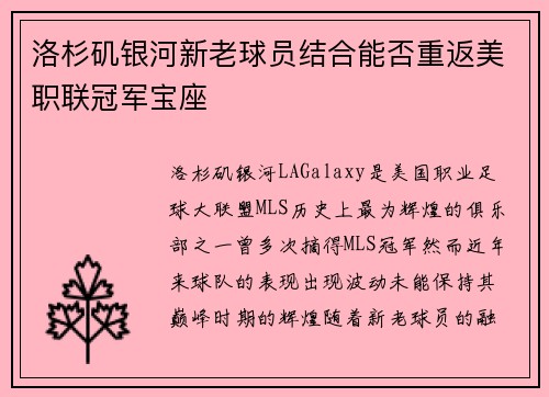 洛杉矶银河新老球员结合能否重返美职联冠军宝座