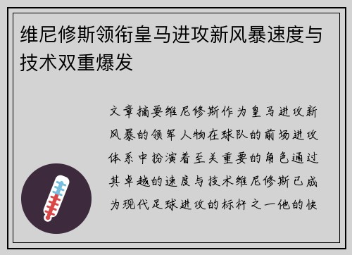 维尼修斯领衔皇马进攻新风暴速度与技术双重爆发