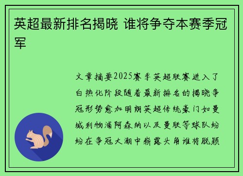 英超最新排名揭晓 谁将争夺本赛季冠军
