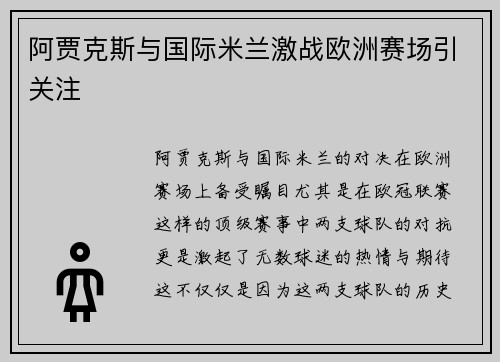 阿贾克斯与国际米兰激战欧洲赛场引关注