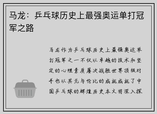 马龙：乒乓球历史上最强奥运单打冠军之路