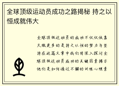 全球顶级运动员成功之路揭秘 持之以恒成就伟大