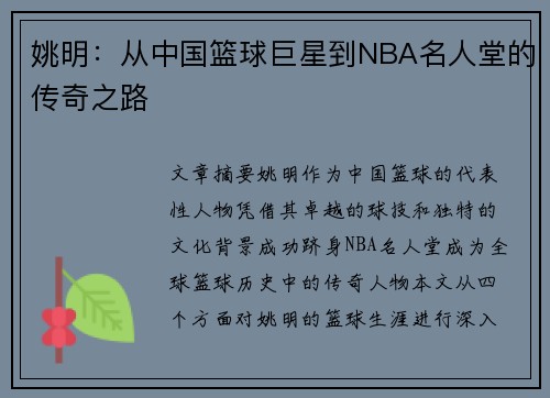 姚明：从中国篮球巨星到NBA名人堂的传奇之路