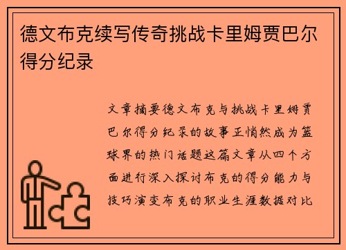 德文布克续写传奇挑战卡里姆贾巴尔得分纪录