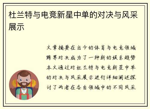 杜兰特与电竞新星中单的对决与风采展示