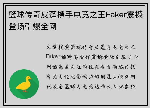 篮球传奇皮蓬携手电竞之王Faker震撼登场引爆全网