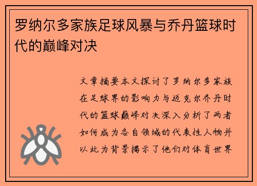 罗纳尔多家族足球风暴与乔丹篮球时代的巅峰对决