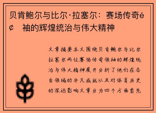 贝肯鲍尔与比尔·拉塞尔：赛场传奇领袖的辉煌统治与伟大精神