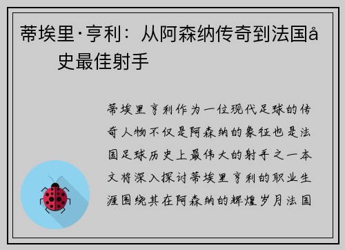 蒂埃里·亨利：从阿森纳传奇到法国历史最佳射手