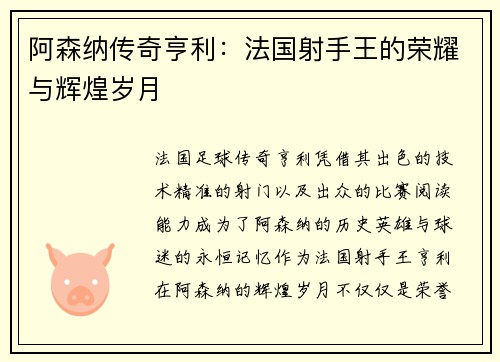 阿森纳传奇亨利：法国射手王的荣耀与辉煌岁月