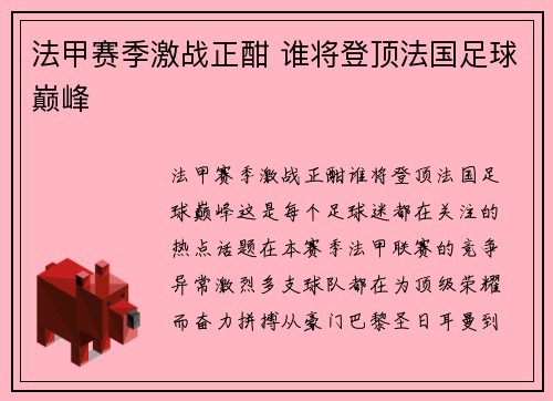 法甲赛季激战正酣 谁将登顶法国足球巅峰