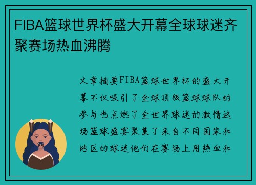 FIBA篮球世界杯盛大开幕全球球迷齐聚赛场热血沸腾