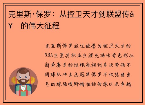 克里斯·保罗：从控卫天才到联盟传奇的伟大征程