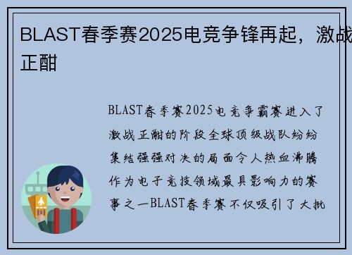 BLAST春季赛2025电竞争锋再起，激战正酣