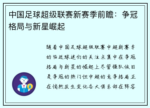 中国足球超级联赛新赛季前瞻：争冠格局与新星崛起