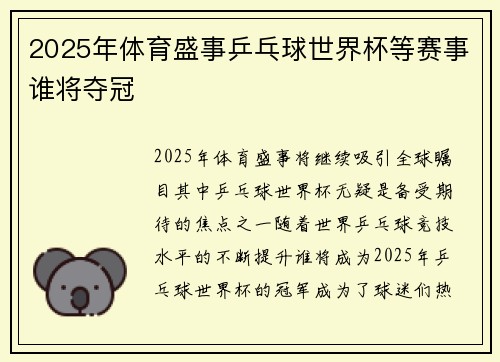 2025年体育盛事乒乓球世界杯等赛事谁将夺冠